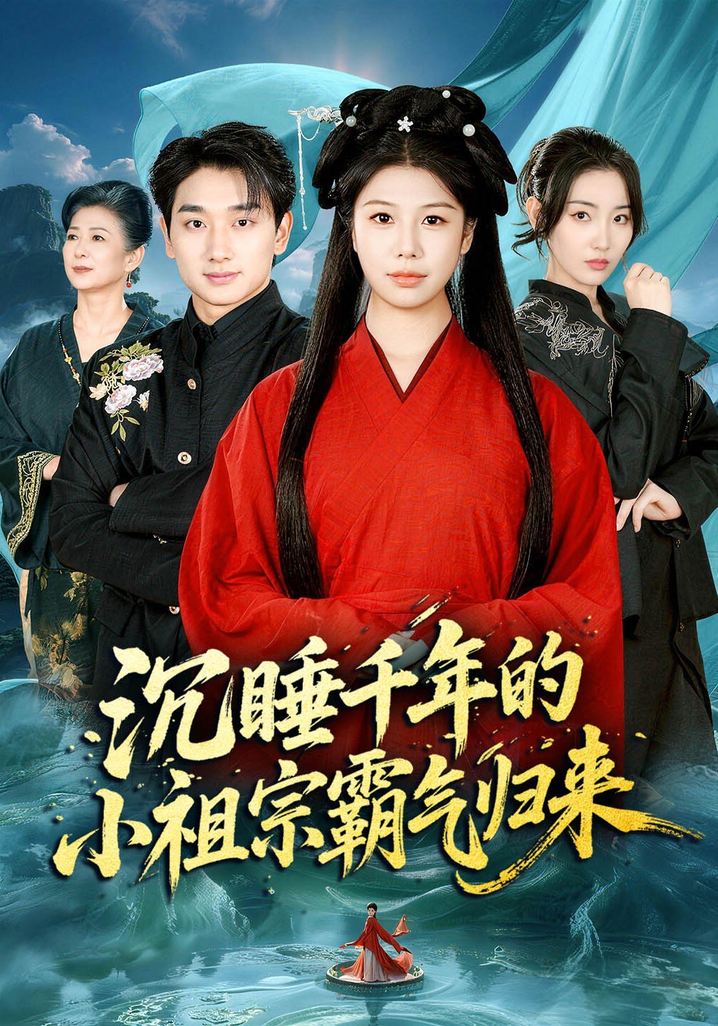 沉睡千年的小祖宗霸气归来