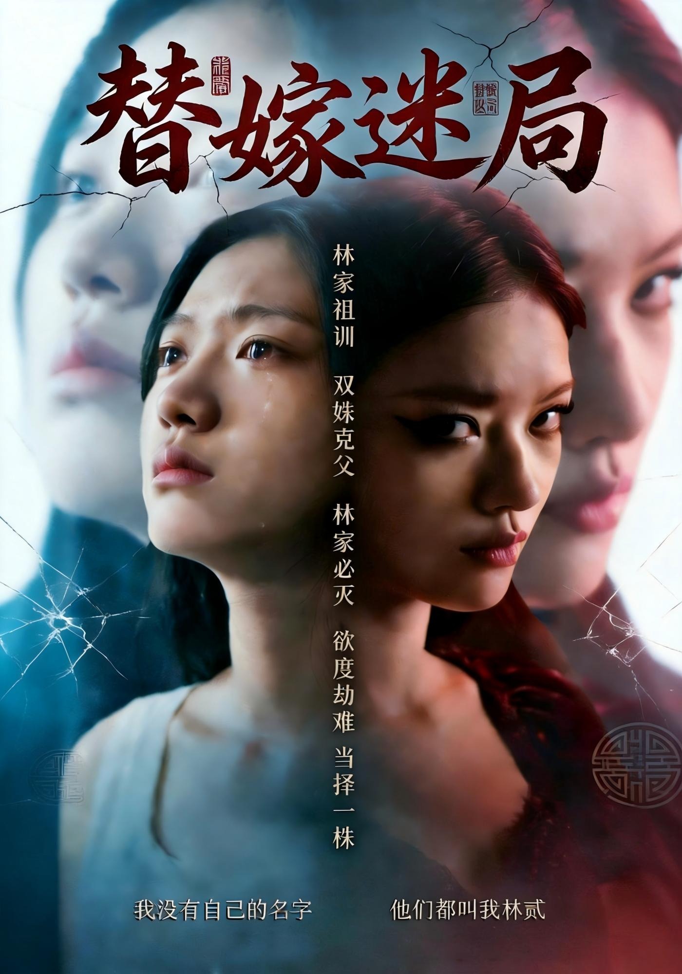 替嫁迷局