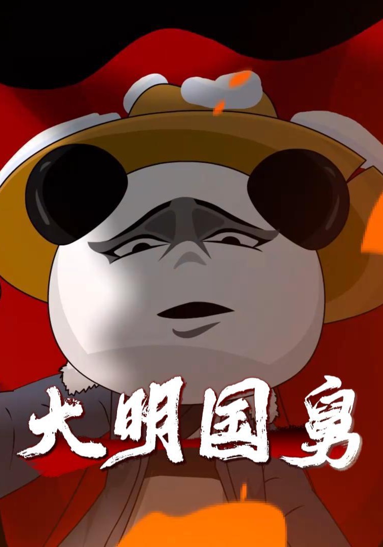 大明国舅
