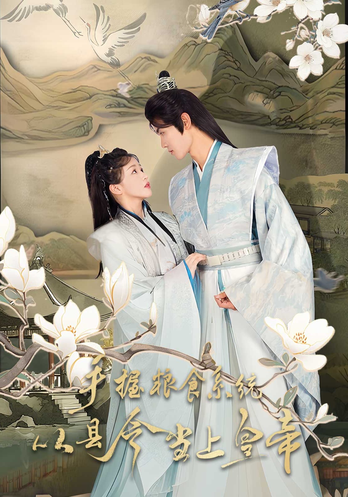 手握粮食系统，从县令当上皇帝封面图