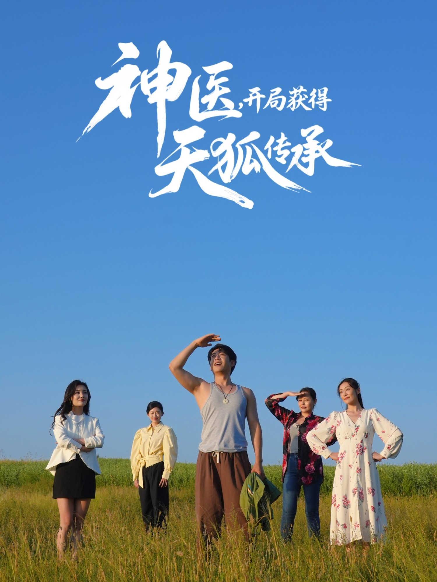 神医，开局获得天狐传承封面图