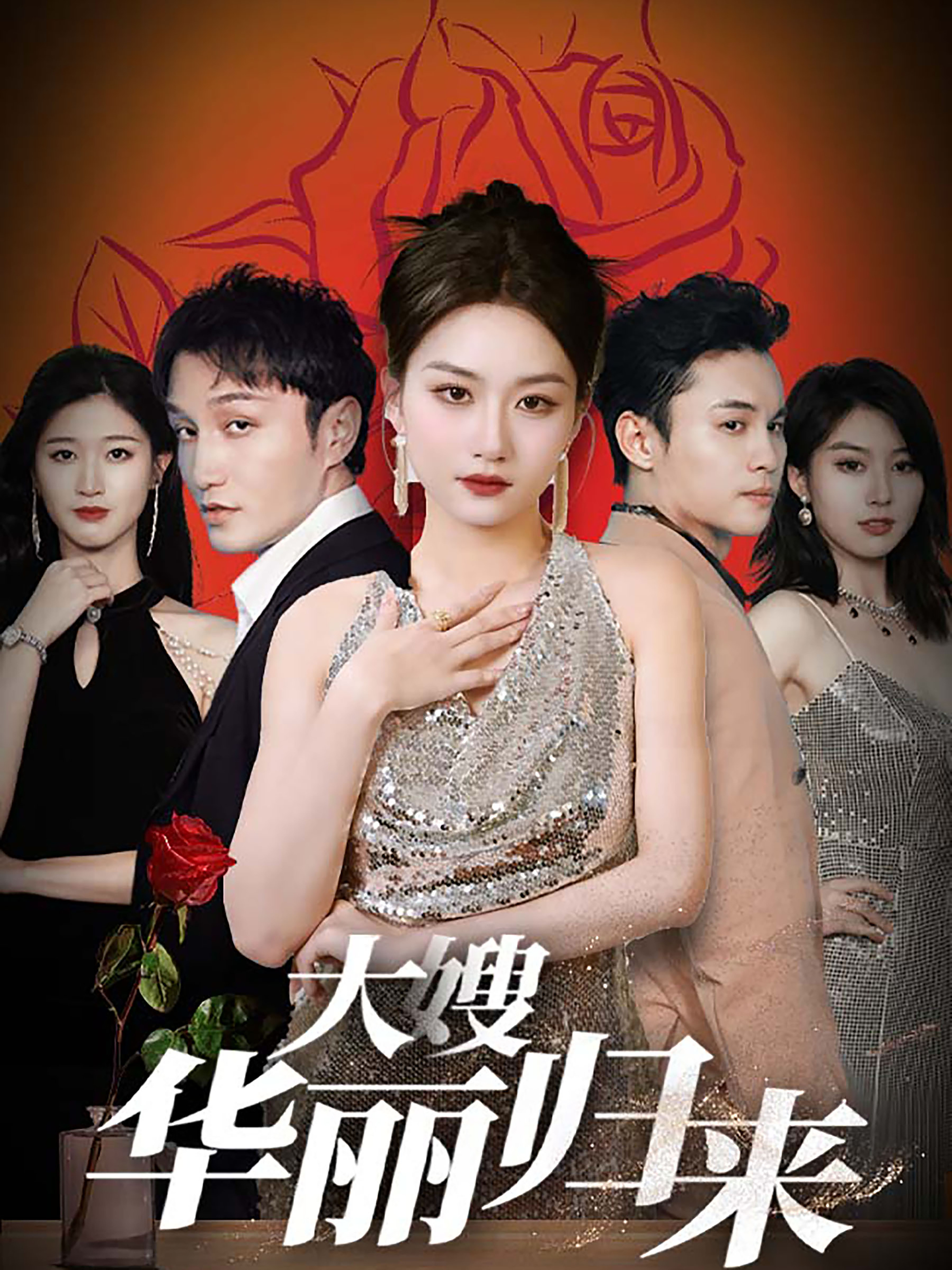 大嫂华丽归来