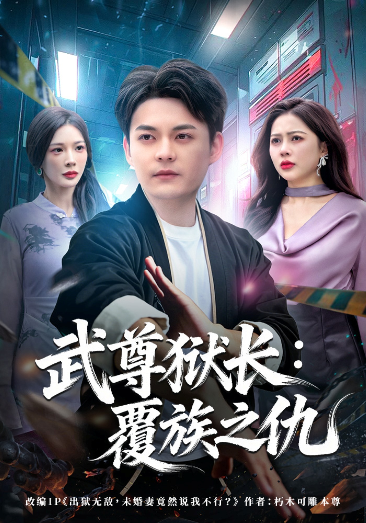 武尊狱长覆族之仇}