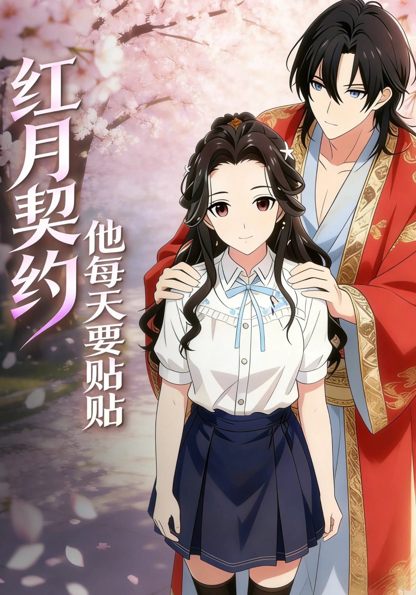 红月契约，他每天要贴贴