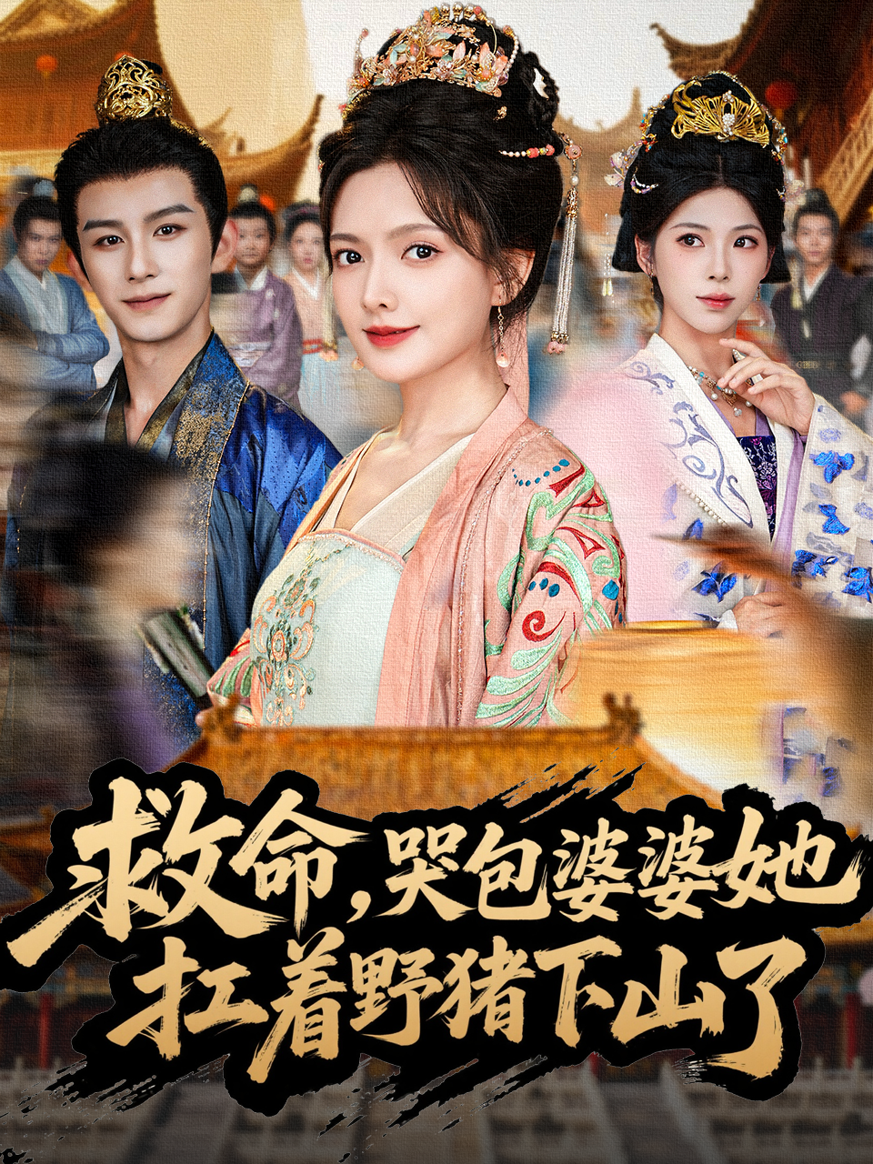 救命，哭包婆婆她扛着野猪下山了封面图