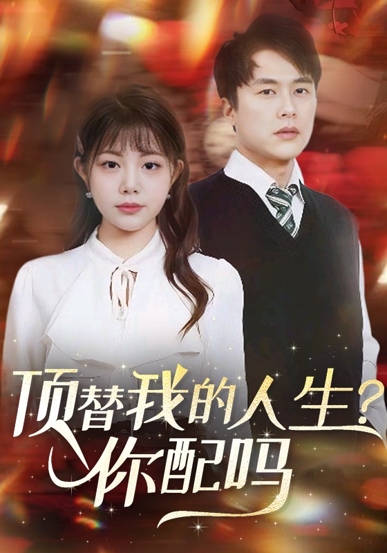 顶替我的人生你配吗