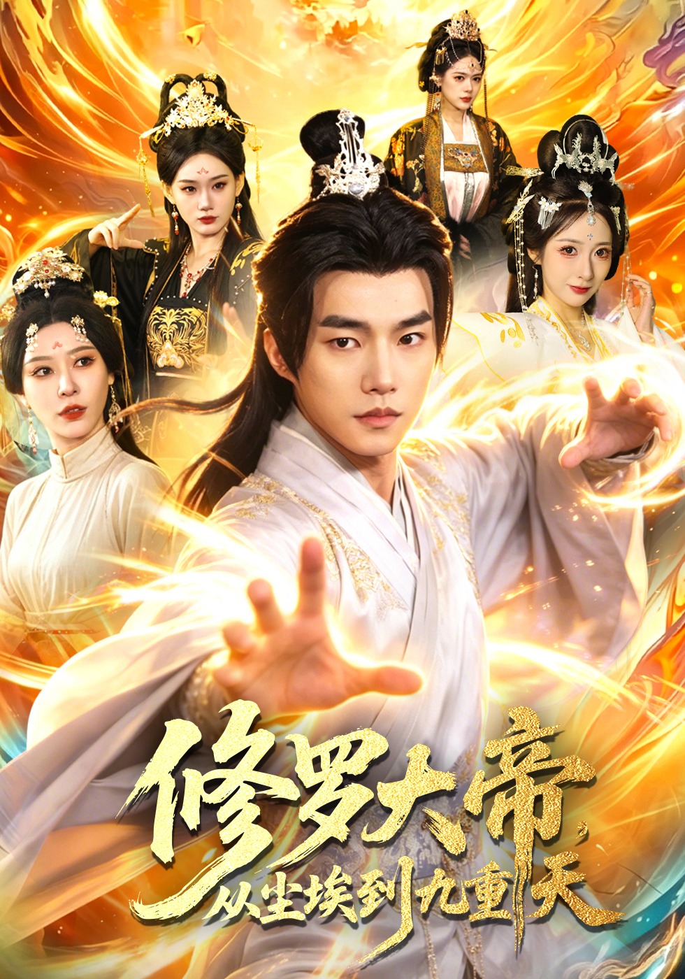 修罗大帝，从尘埃到九重天