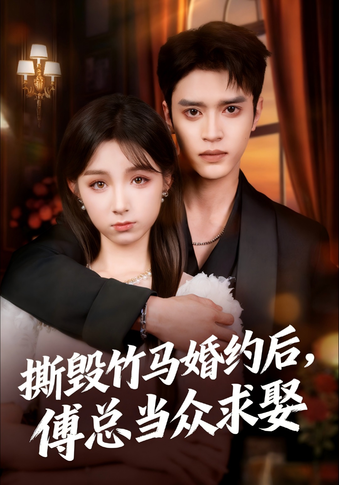 撕毁竹马婚约后傅总当众求娶