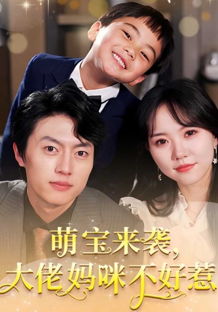 萌宝来袭大佬妈咪不好惹}