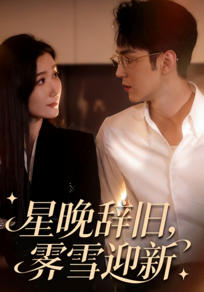 星晚辞旧霁雪迎新