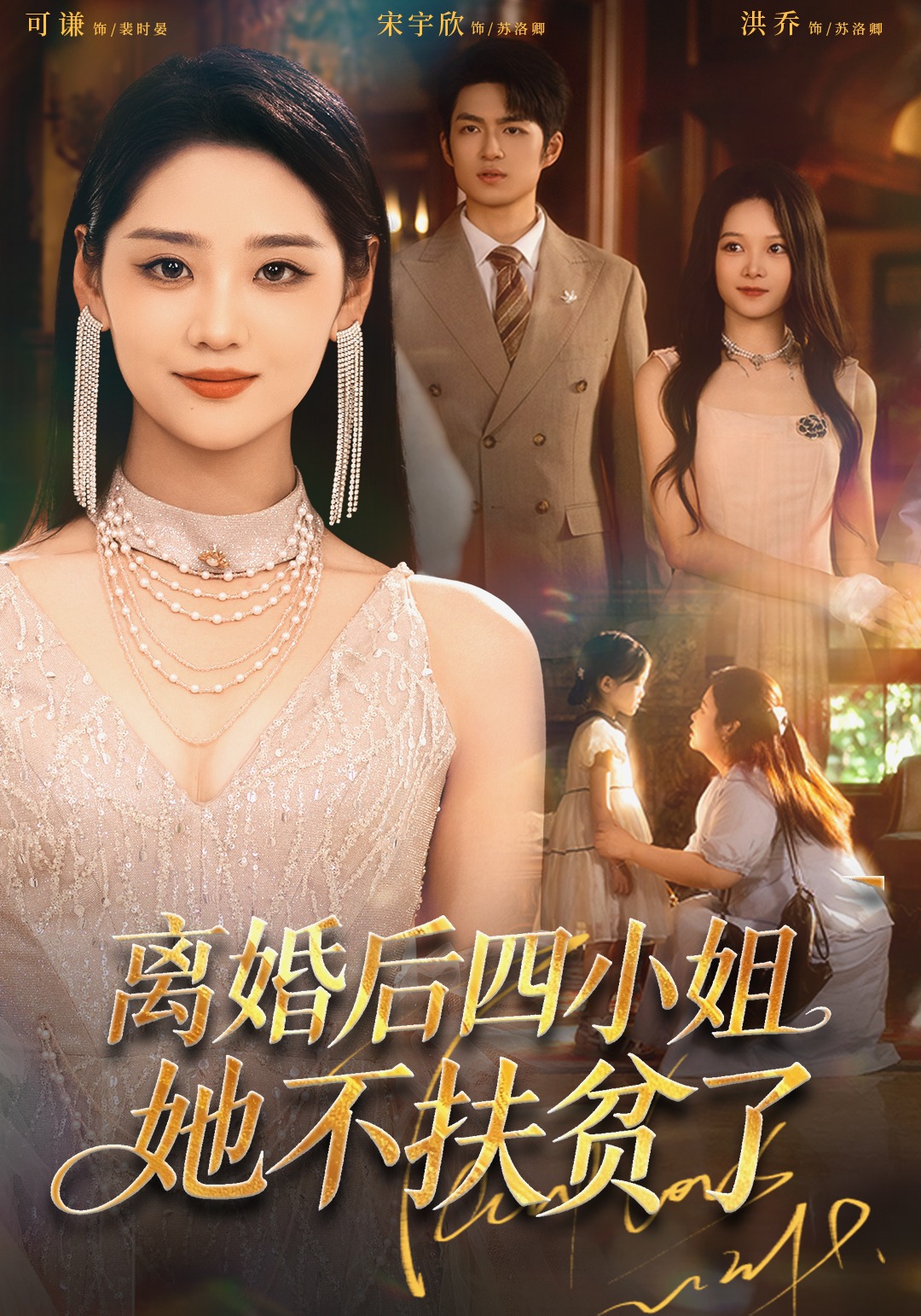 离婚后四小姐她不扶贫了封面图