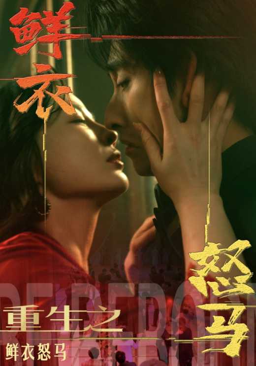 重生之鲜衣怒马封面图