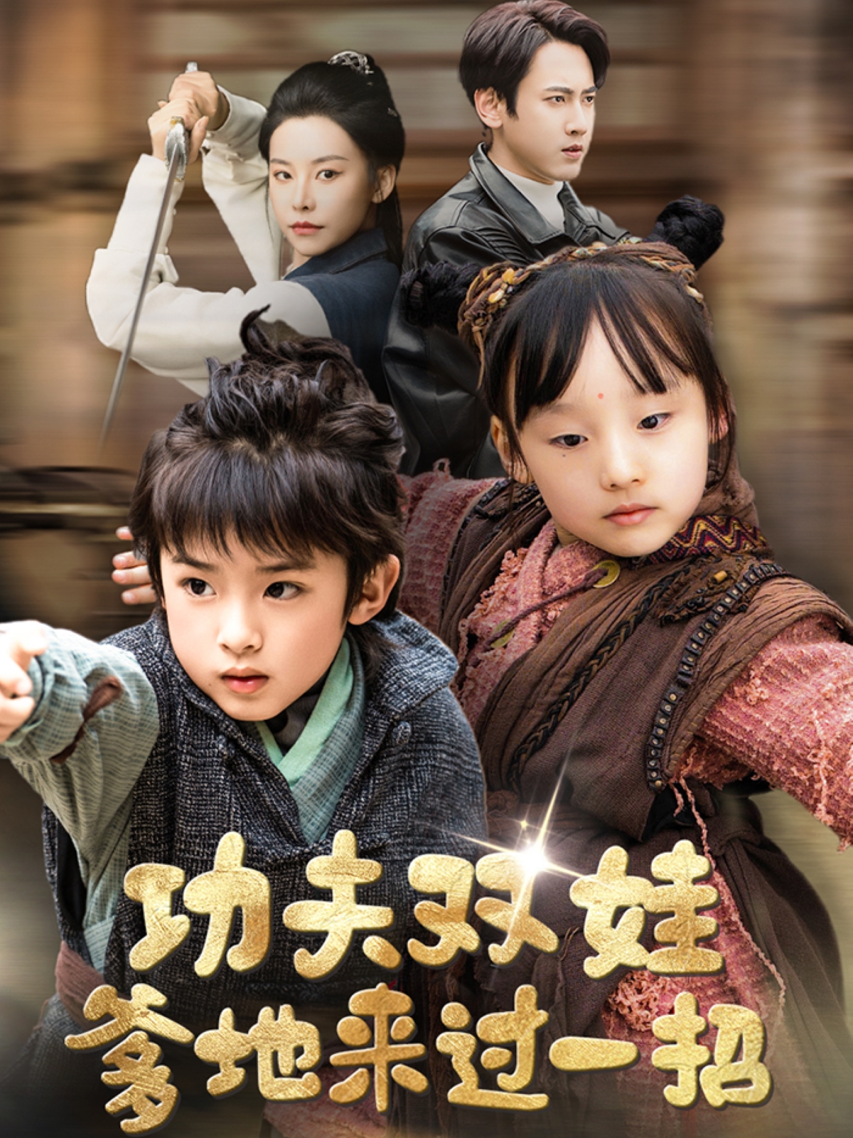 功夫双娃爹地来过一招