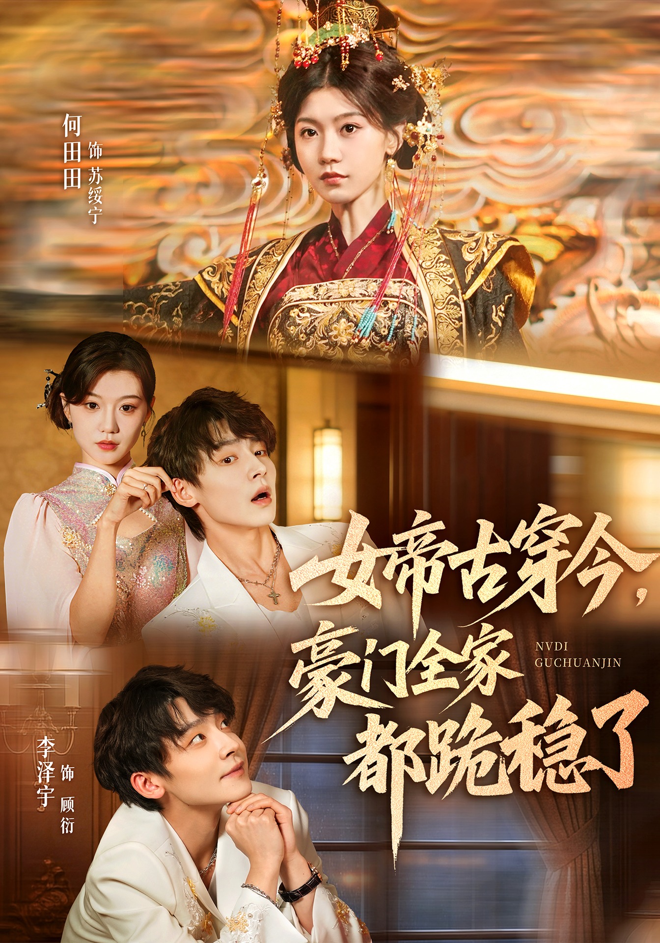 女帝古穿今，豪门全家都跪稳了