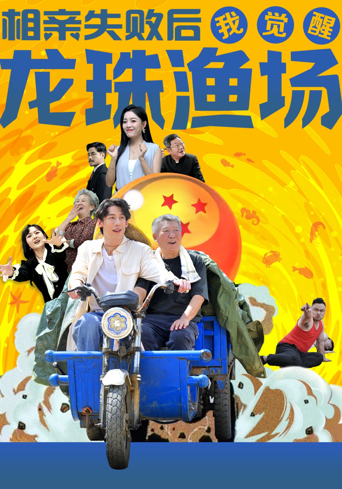 相亲失败后我觉醒龙珠渔场封面图