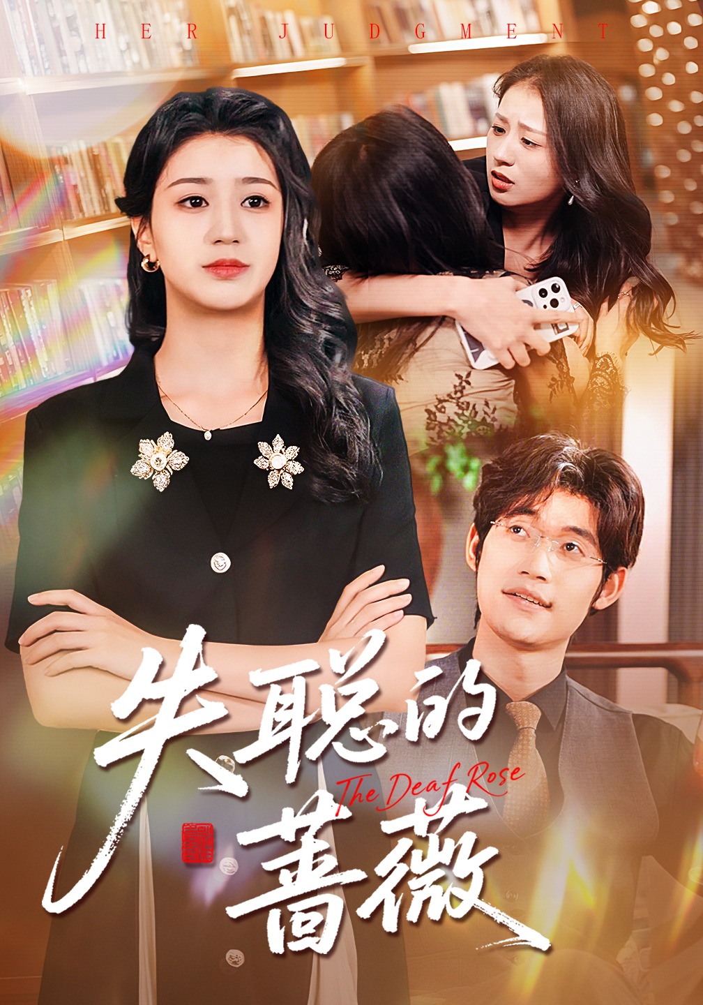 失聪的蔷薇