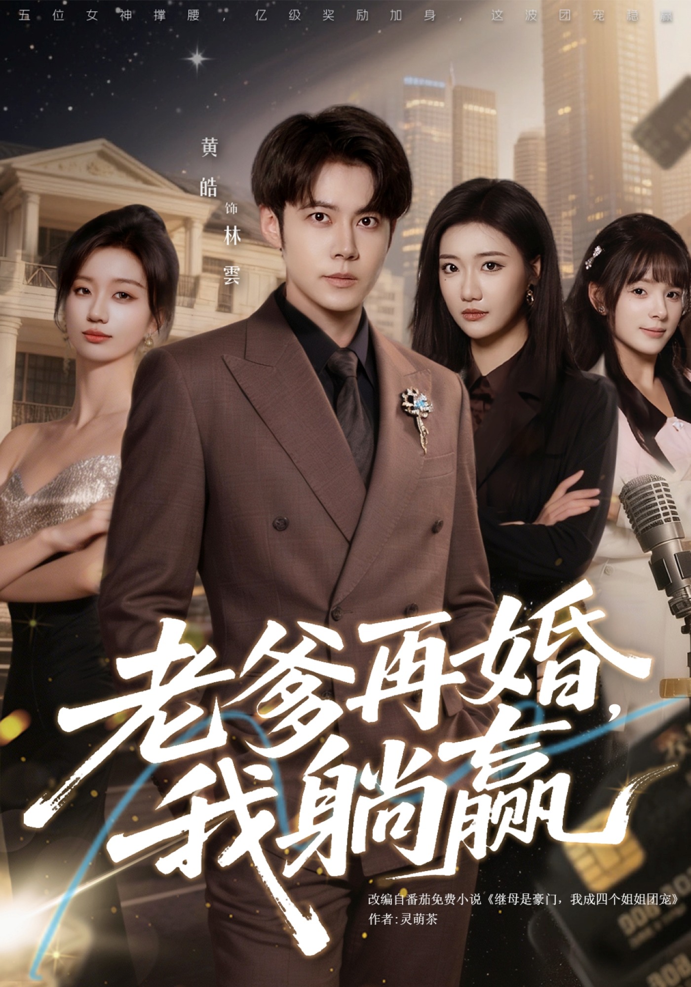 老爹再婚，我躺赢