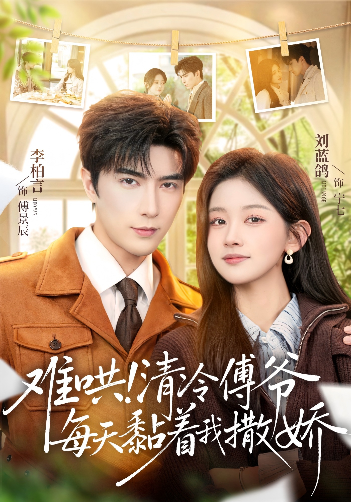 难哄！清冷傅爷每天黏着我撒娇