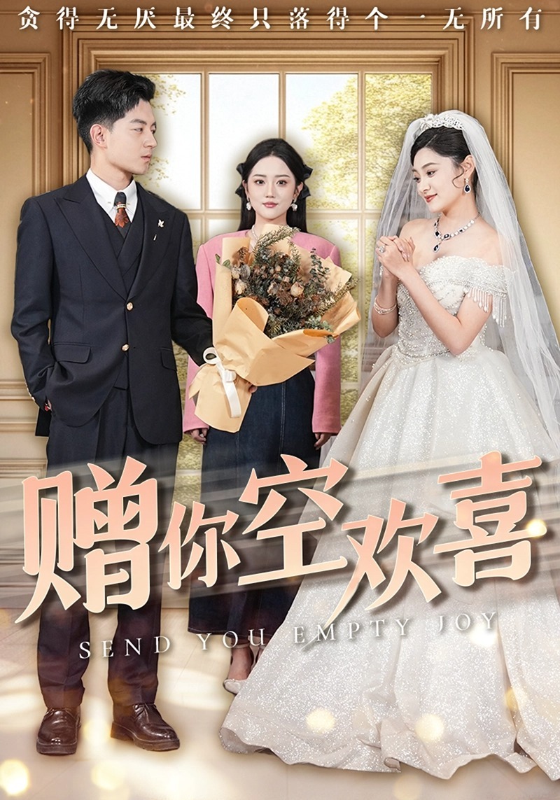 赠你空欢喜}