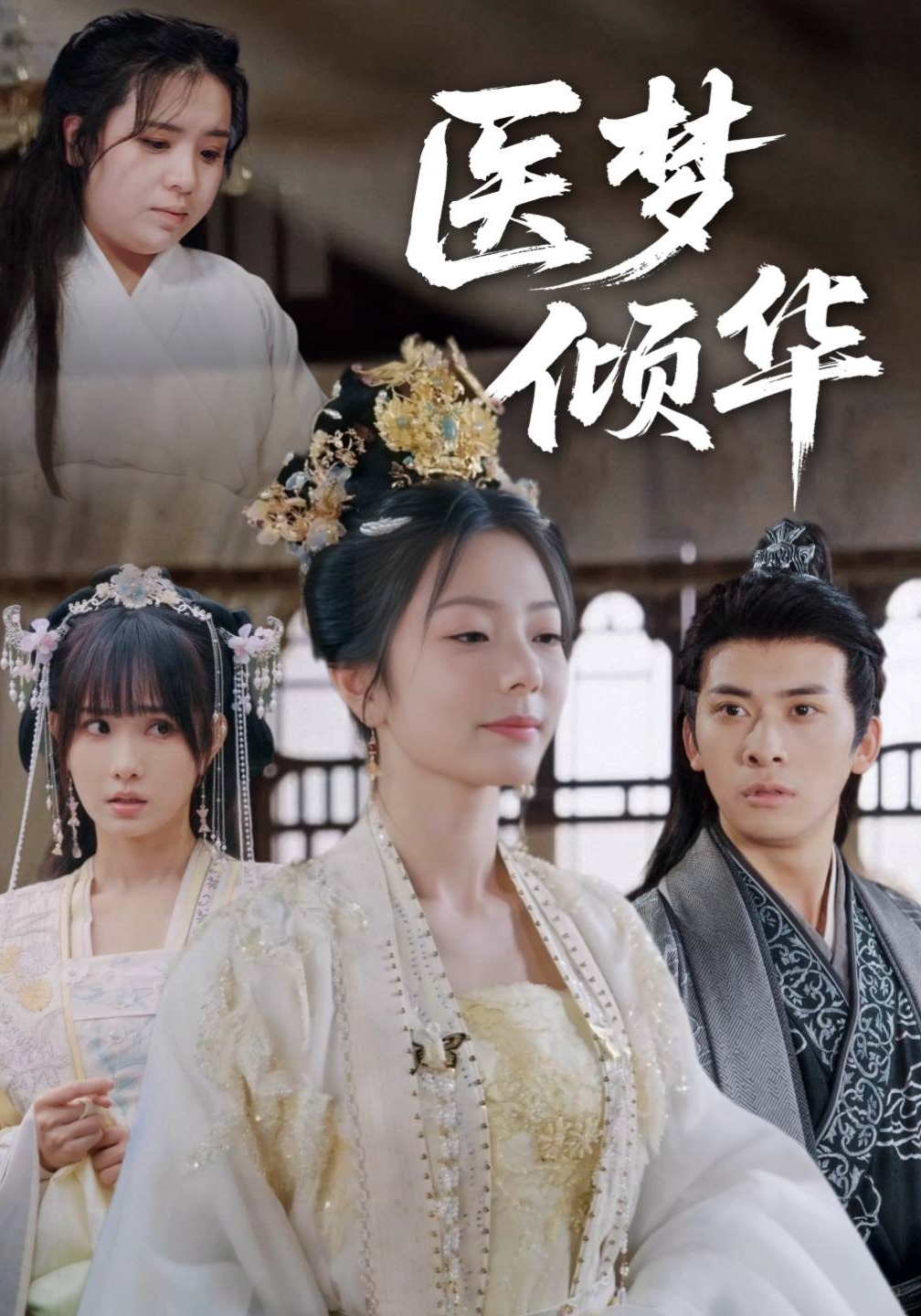 医梦倾华