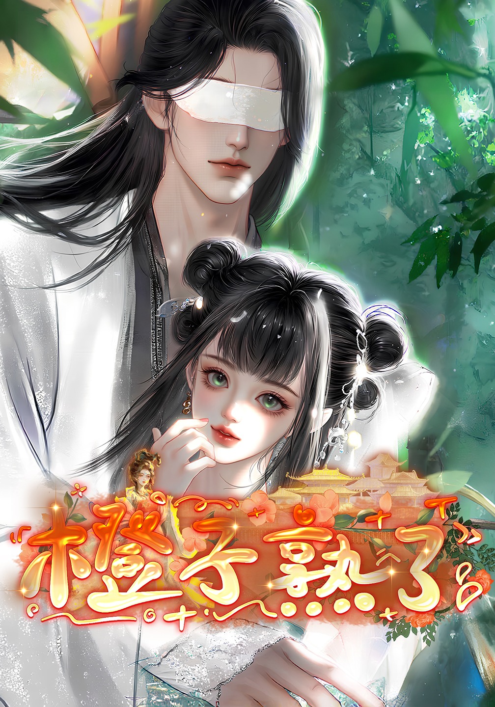 橙子熟了