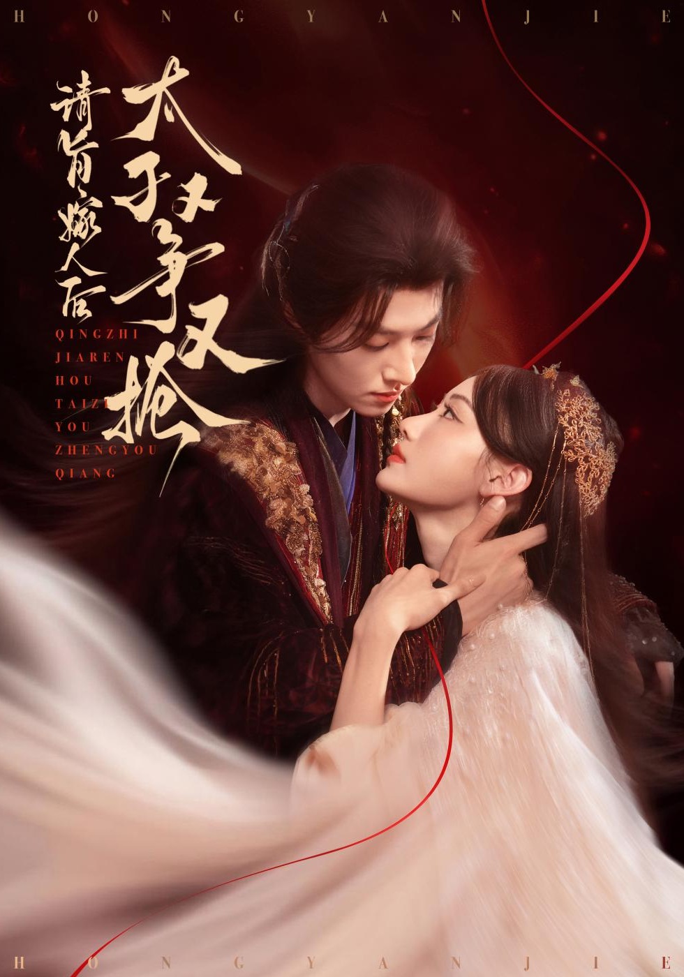 请旨嫁人后，太子又争又抢