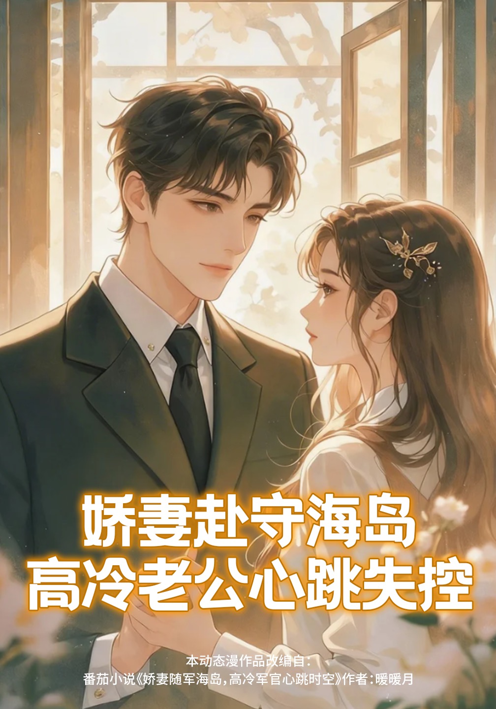 娇妻赴守海岛，高冷老公心跳失控