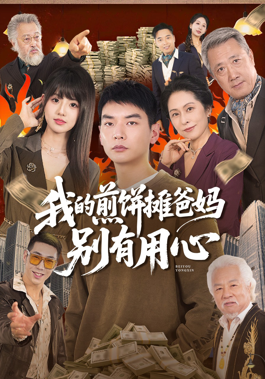 我的煎饼摊爸妈别有用心}