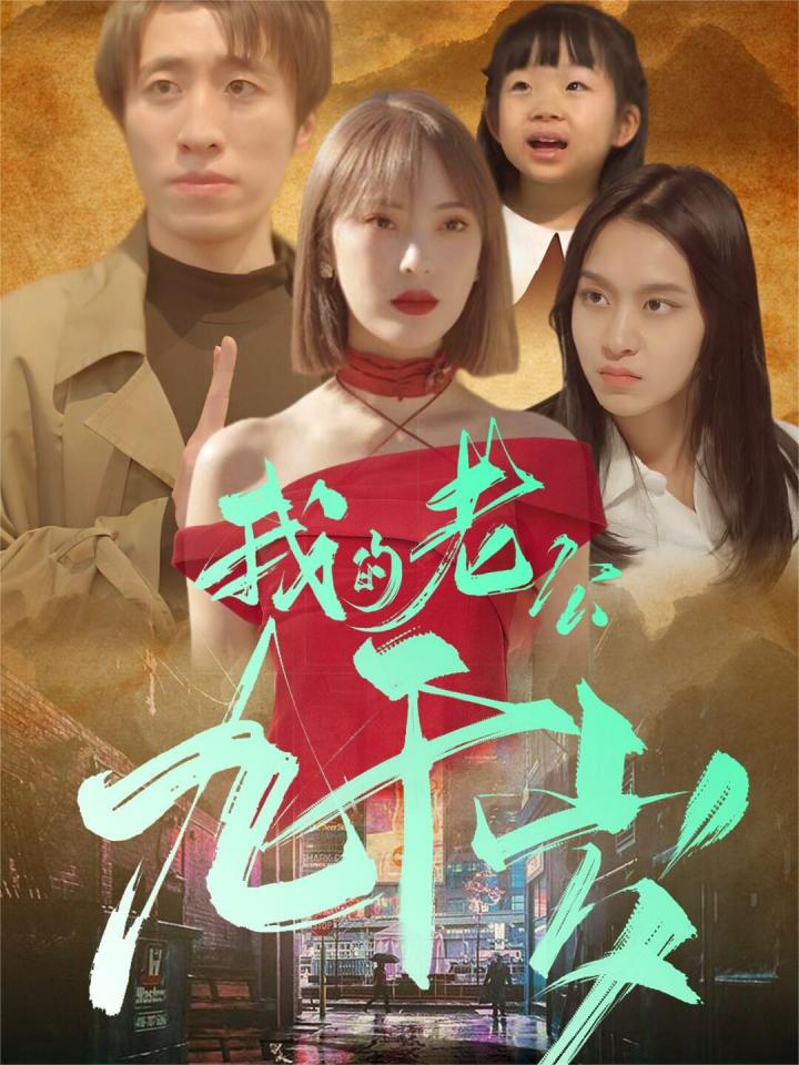 我家老公九千岁