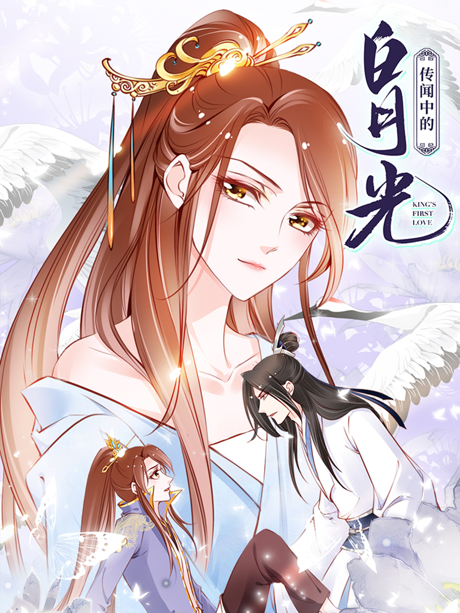 传闻中的白月光