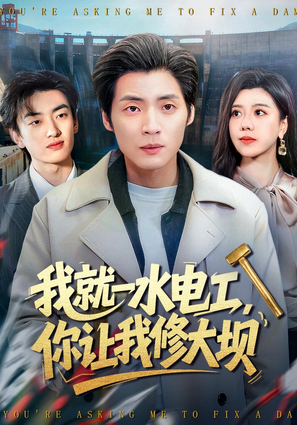 我就一水电工你让我修大坝}