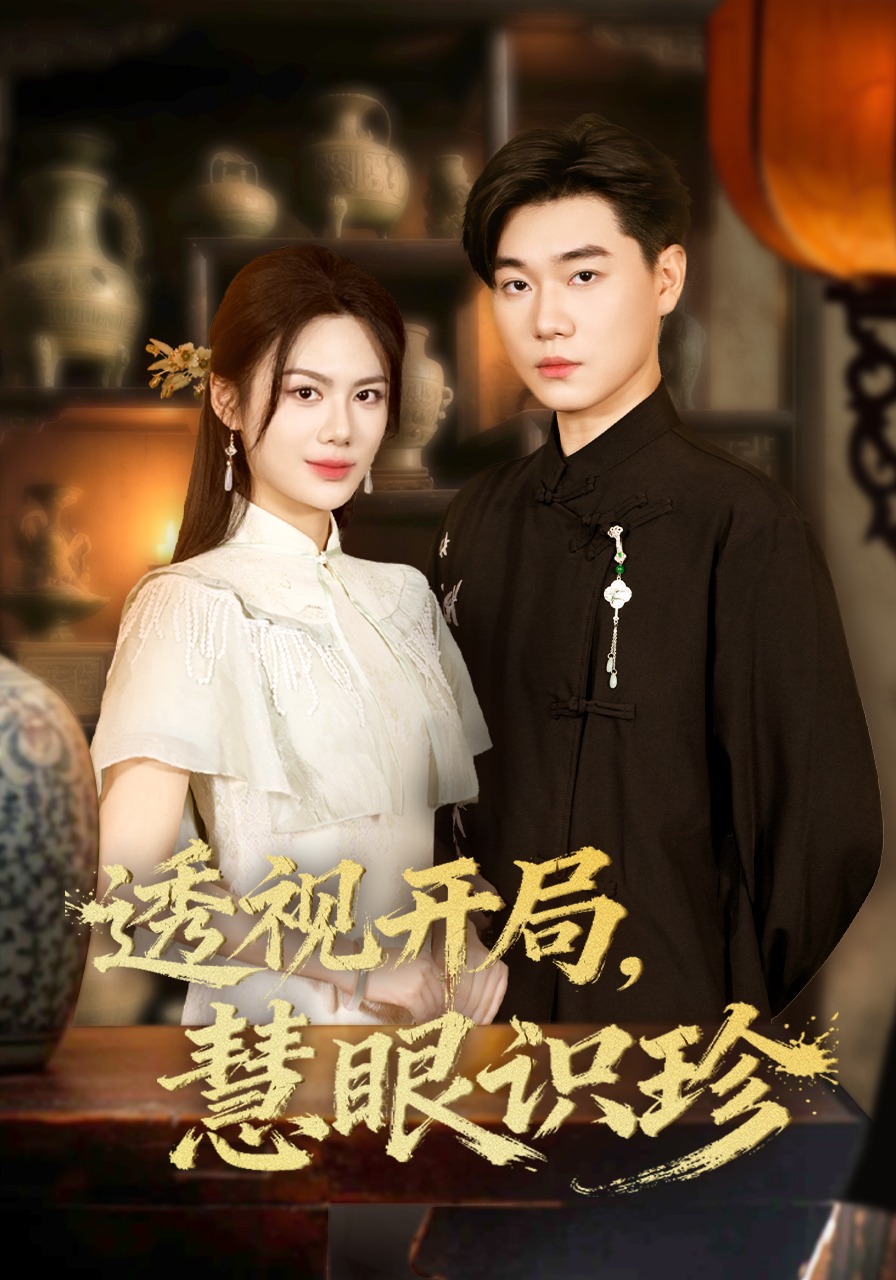 透视开局，慧眼识珍封面图