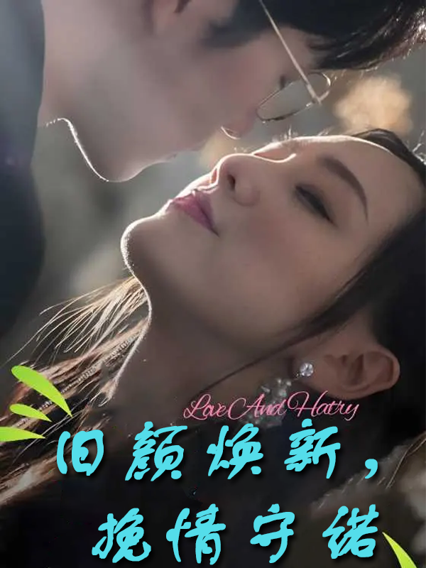 旧颜焕新挽情守诺