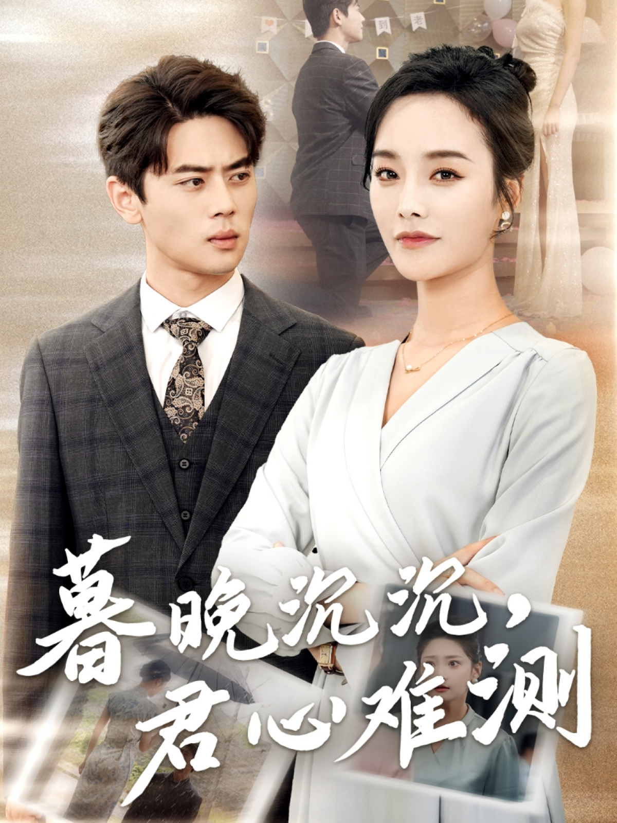 暮晚沉沉，君心难测封面图