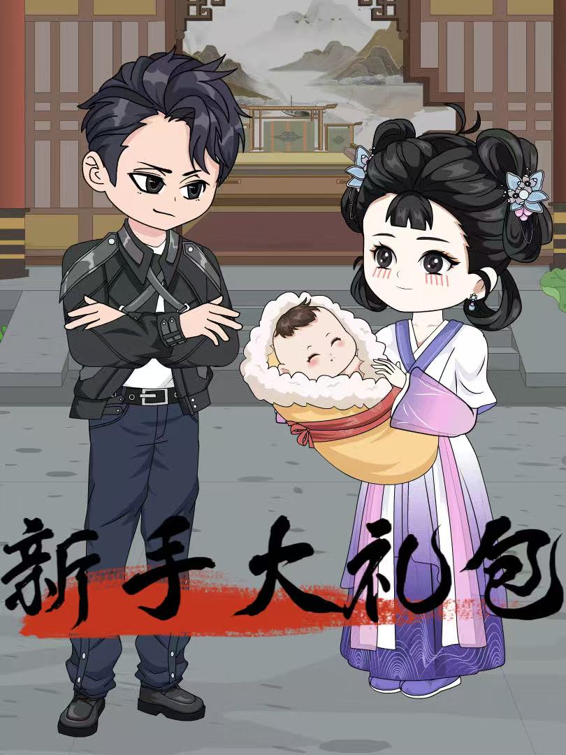 新手大礼包