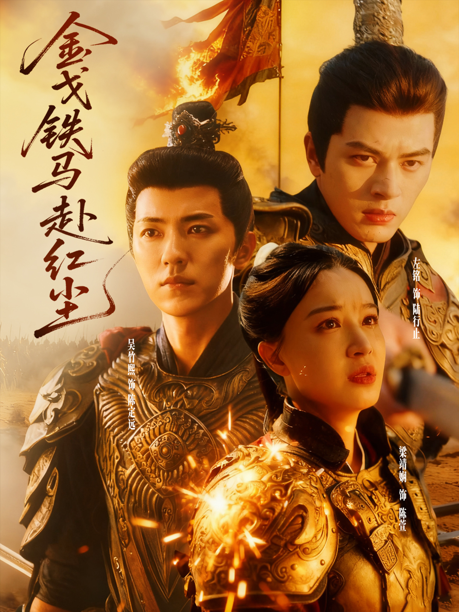 金戈铁马赴红尘