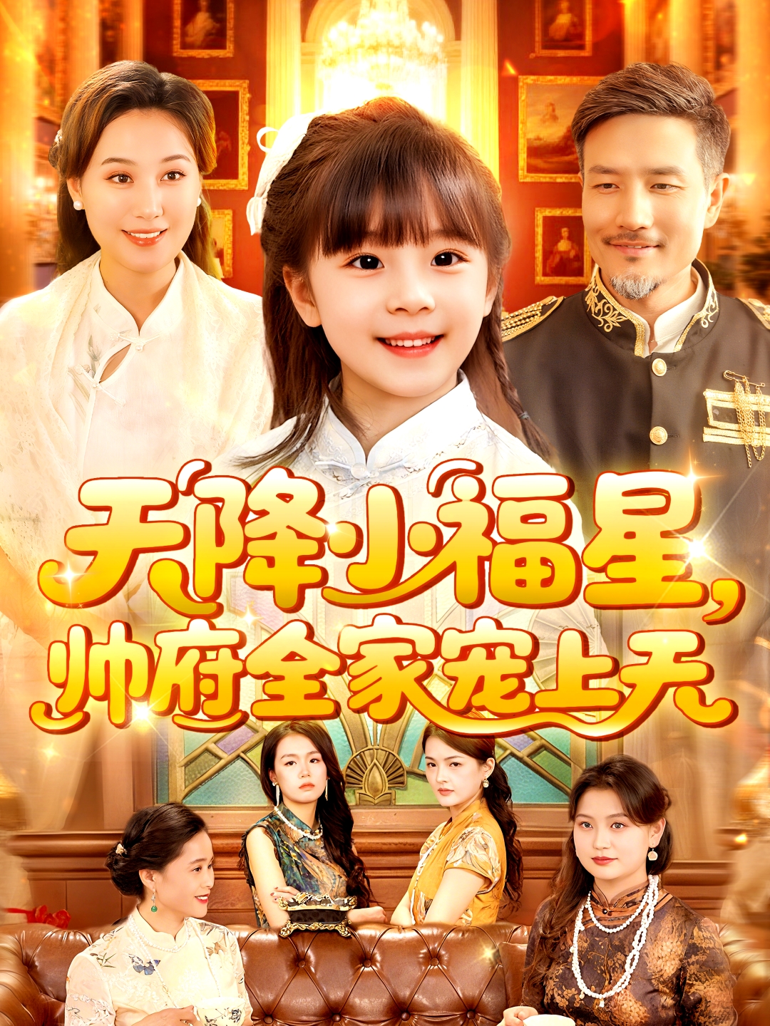 天降小福星，帅府全家宠上天