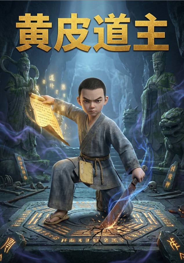 黄皮道主