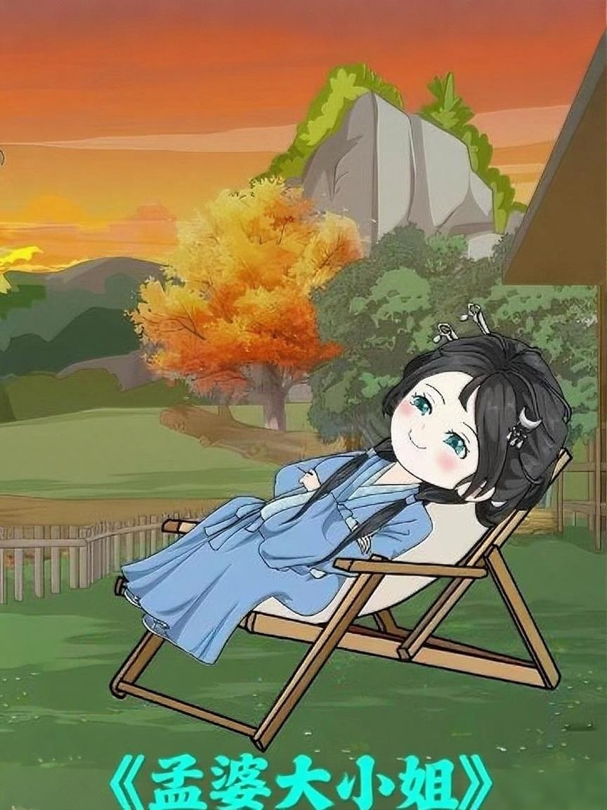孟婆大小姐
