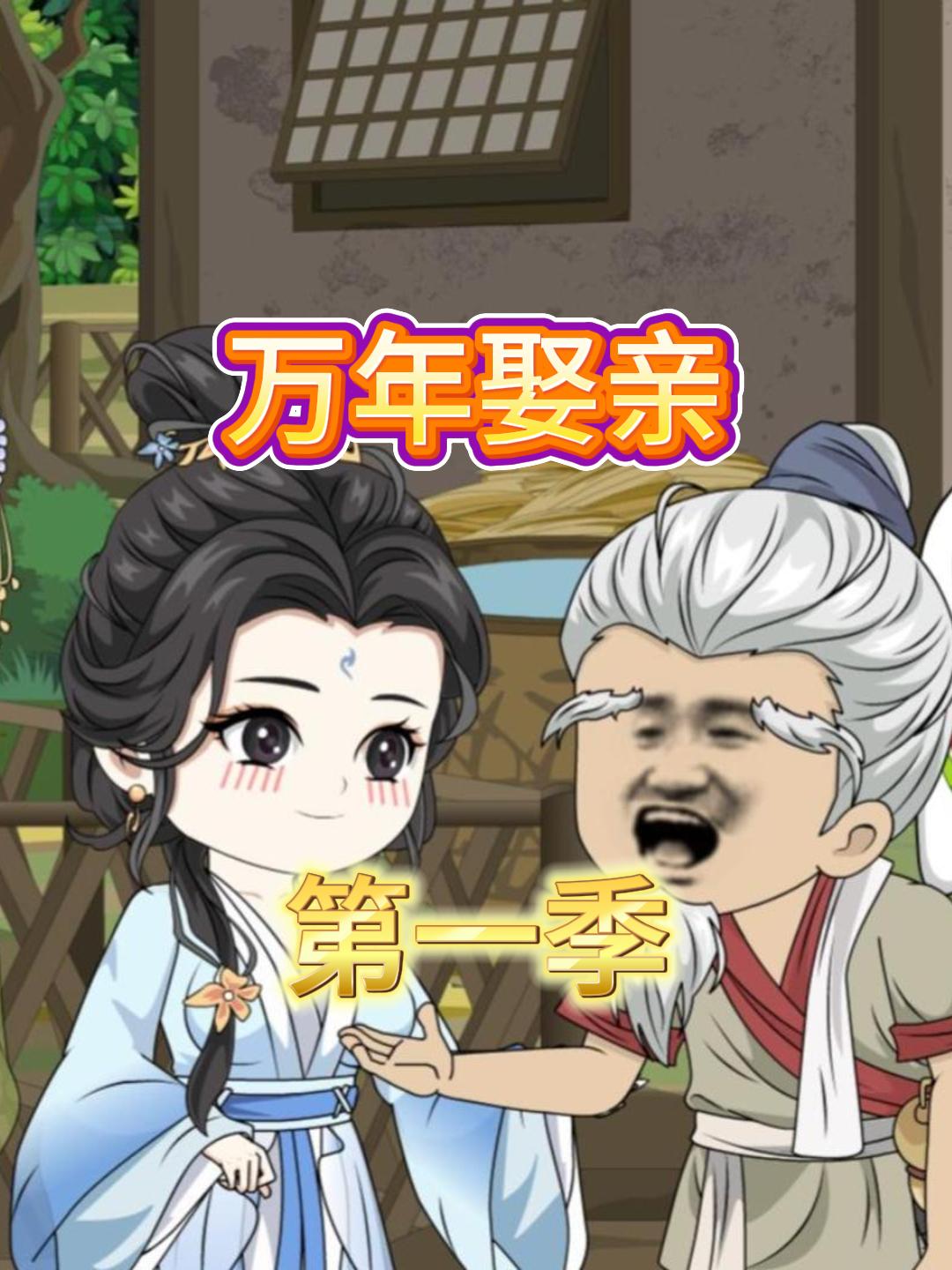 万年娶亲
