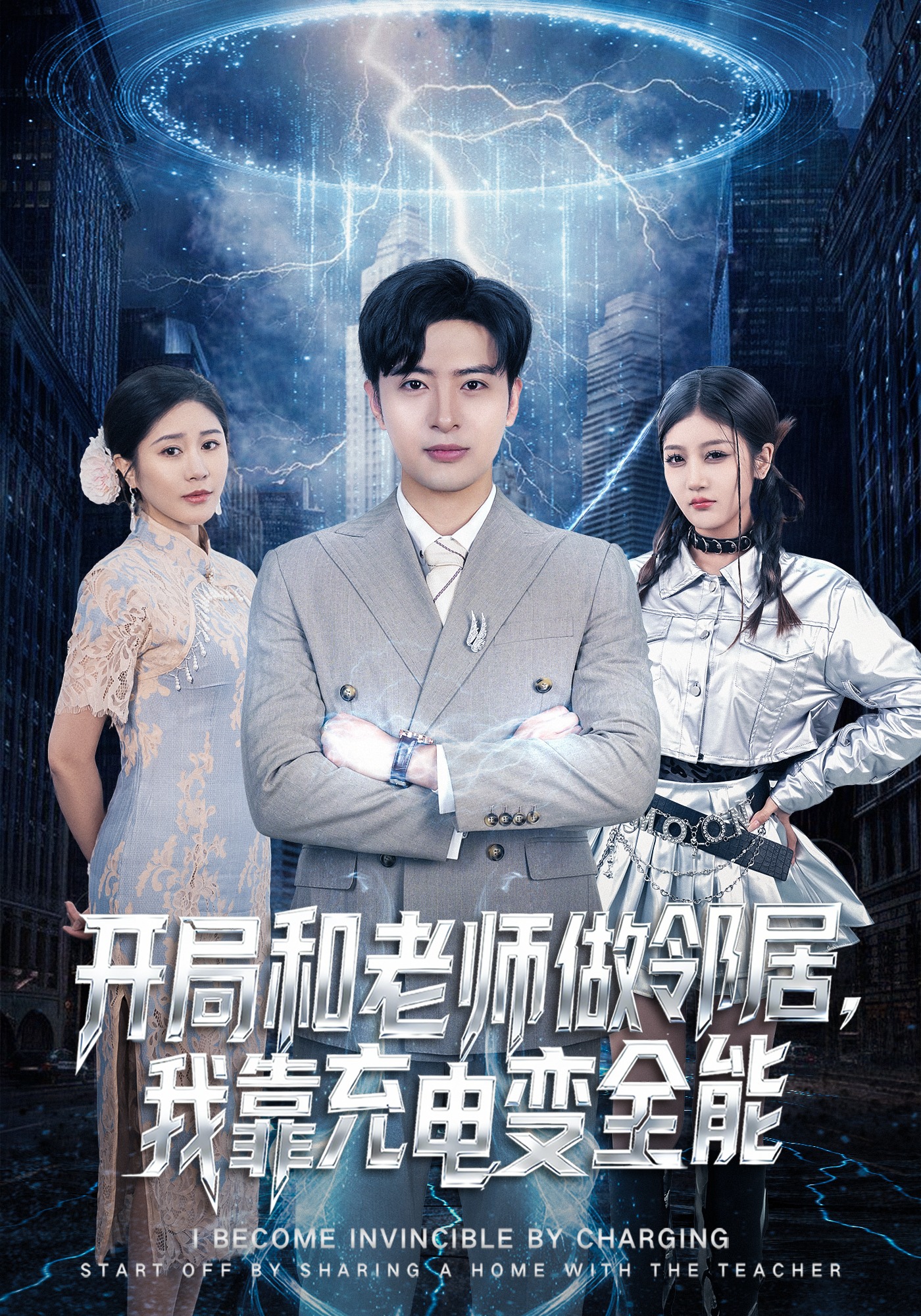 开局和老师做邻居，我靠充电变全能