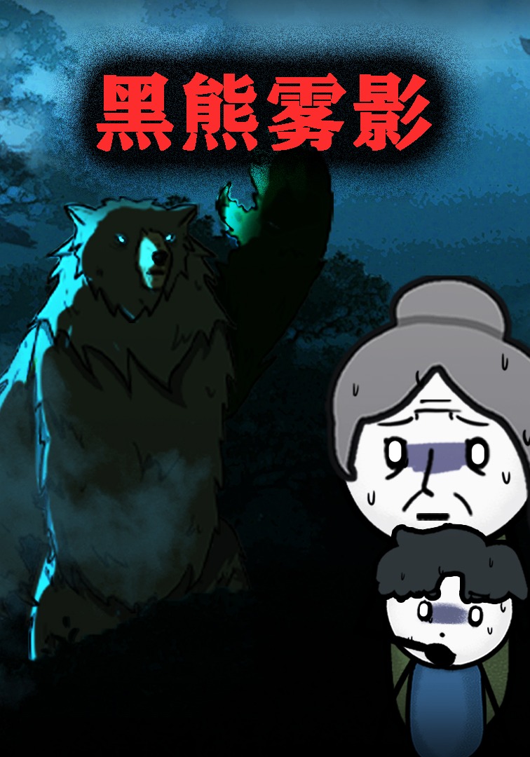 黑熊雾影