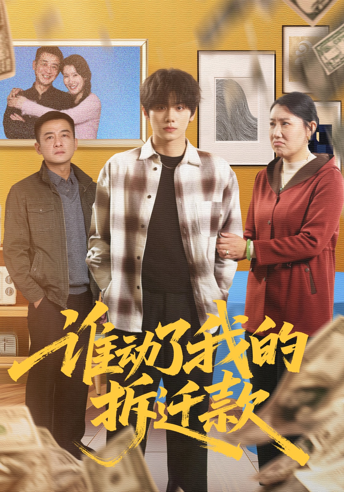 谁动了我的拆迁款