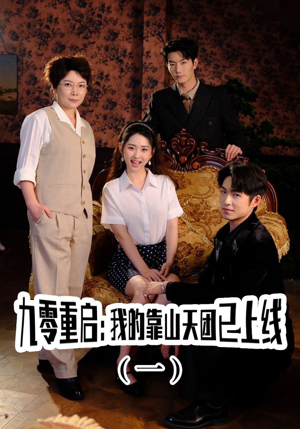 九零重启：我的靠山天团已上线（一）