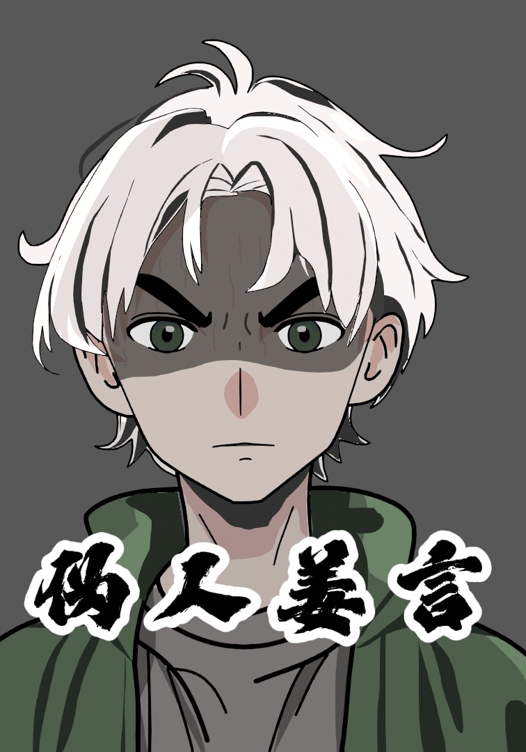 伪人姜言