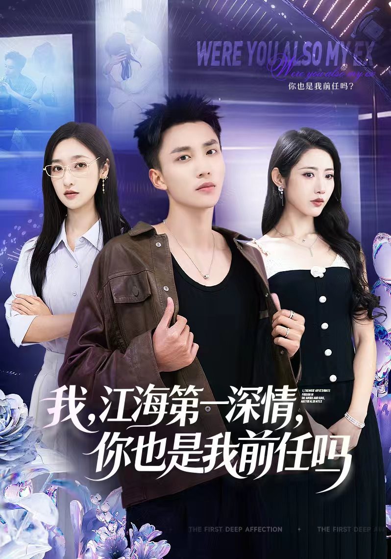 我，江海第一深情，你也是我前任吗封面图
