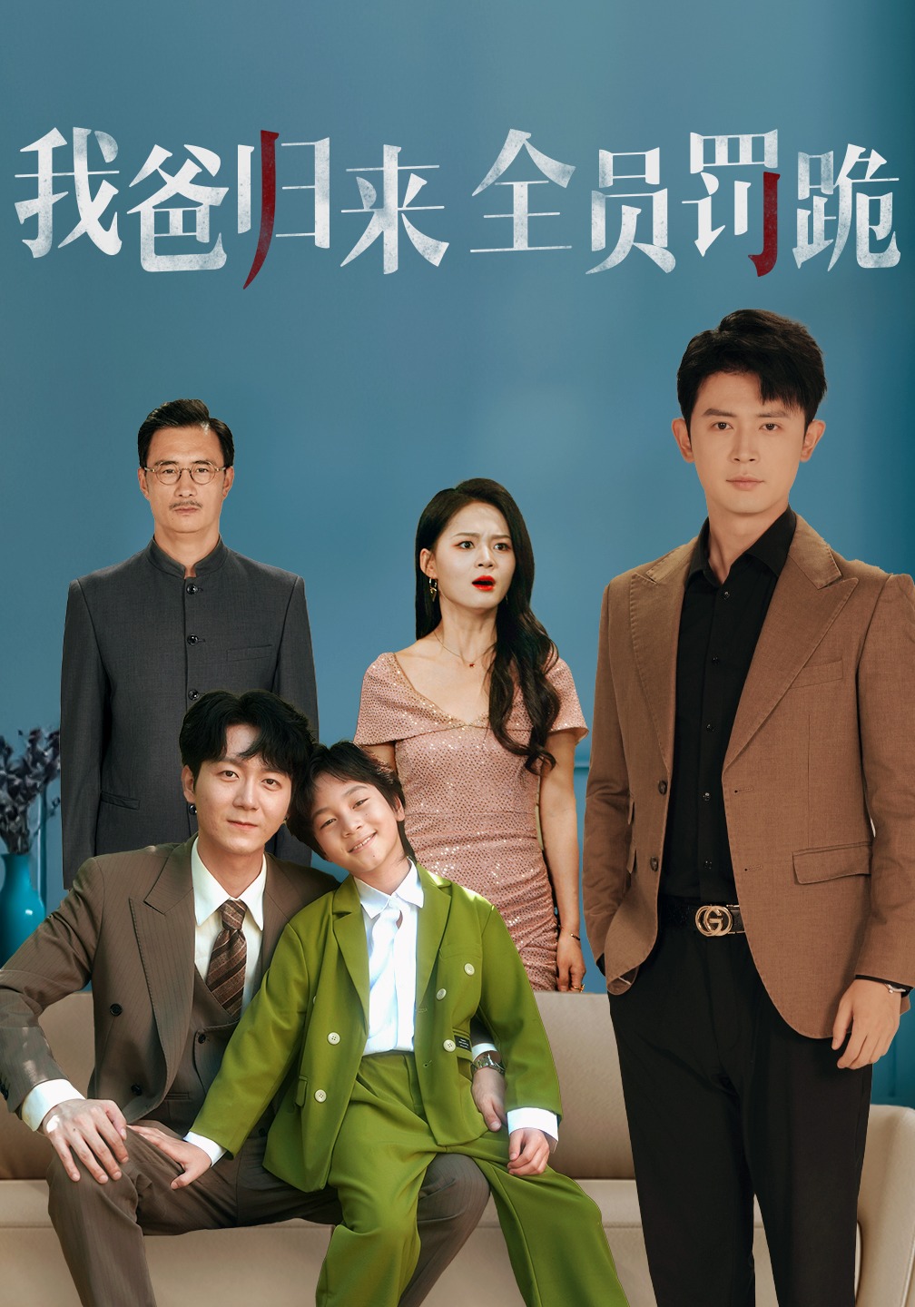 我爸归来全员罚跪