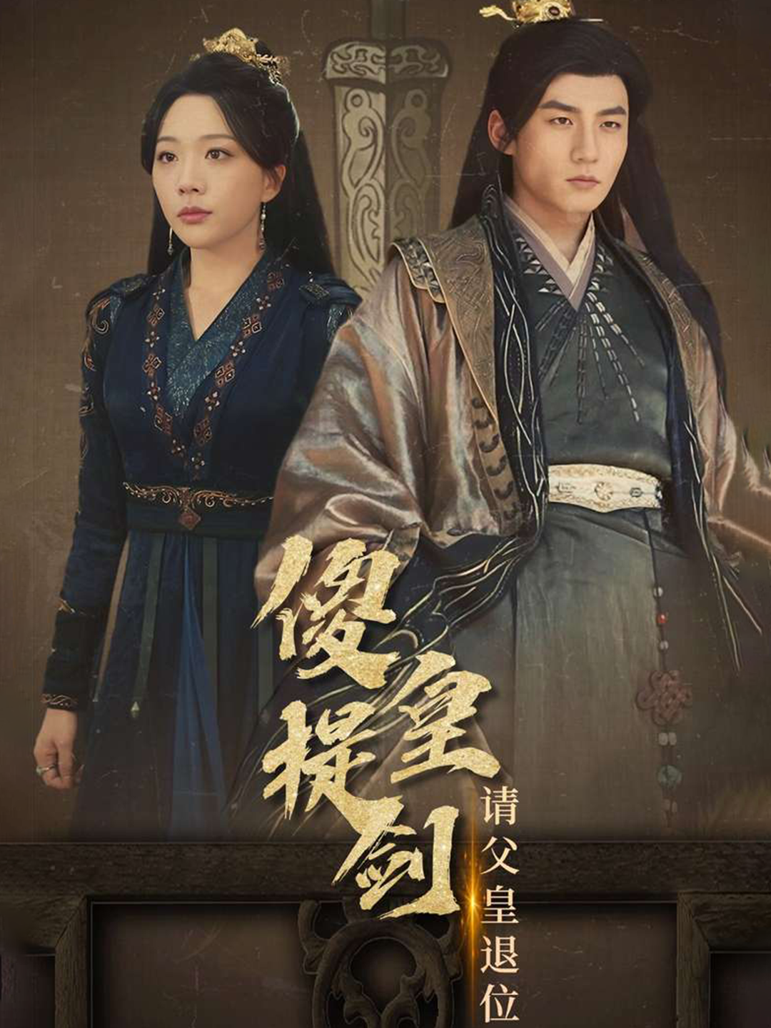 傻皇提剑请父皇退位