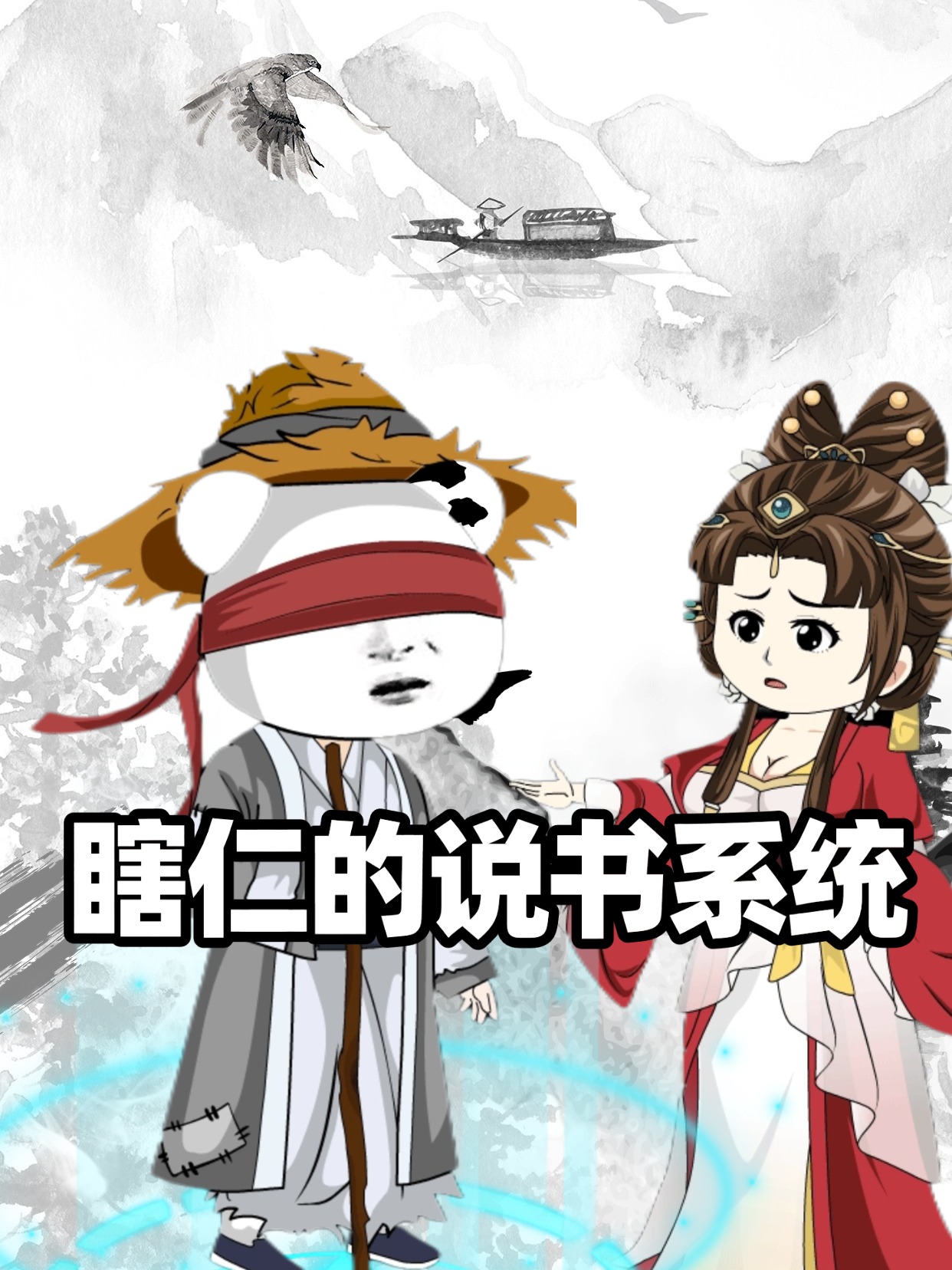 瞎仁的说书系统