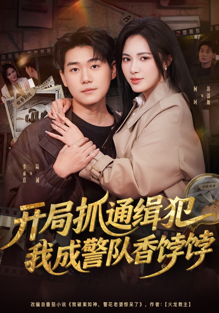 开局抓通缉犯我成警队香饽饽